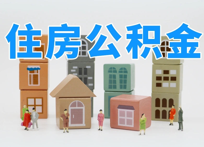 海东公积金代取（海东公积金提取中介）