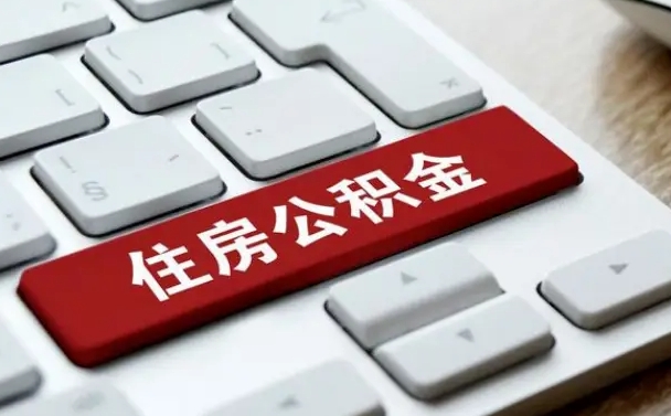 海东提取住房公积金最新政策（海东提取住房公积金的比例是多少）